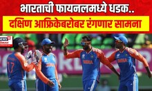 T20 World Cup Final : भारत 'टी-20' वर्ल्ड कपच्या फायनलमध्ये, दक्षिण आफ्रिकेबरोबर रंगणार फायनल
