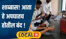 Technology आता गॅस गळती रोखता येणार! संभाजीनगरच्या विद्यार्थ्यांनी तयार केलं अनोखं यंत्र #local18