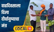 Birthday Celebration वाढदिवसानिमित्त 1 रोप! धाराशिवमध्ये आयुष्यभर झाडं जपण्याचा खास उपक्रम #local18