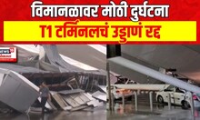 Delhi Airport Accident : दिल्लीतील IGI विमानतळावर दुर्घटना, T1 टर्मिनलचं छत कोसळलं | Marathi News