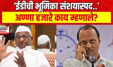 Anna Hazare Allegations : ED ची भूमिका संशयास्पद, अण्णा हजारेंच्या वकिलांचा आरोप | Marathi News