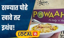 Thane Food: ठाण्यात मिळतात घरासारखे पौष्टिक पोहे, दरही कमी अन् चवही भारी! हे आहे लोकेशन #local18