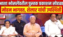 Asha Bhosale Book Inaugration : आशा भोसलेंवरील पुस्तकाचा प्रकाशन सोहळा | Marathi News