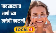 Skin Care Tips: आला आला पावसाळा, आपली त्वचा सांभाळा! डॉक्टरांनी दिली महत्त्वाची माहिती #local18