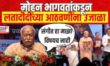 Mohan Bhagwat | Asha Bhosle यांच्यावर आधारित 'स्वरस्वामिनी आशा'पुस्तकाच्या लोकार्पण सोहळ्यात वक्तव्य