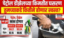 Petrol Diesel Price : पेट्रोल डीझेलच्या किमतीत घसरण, तुमच्याकडे कितीने होणार स्वस्त?
