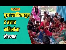 Business Success: महिलांना घरबसल्या रोजगार; पूजा साहित्याच्या व्यवसायातून हजारोंची कमाई! #local18