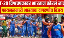 IND VS SA | T20 World Cup Finalमध्ये भारताचा दणदणीत विजय, तब्बल 17 वर्षांनी टीम इंडिया बनली चॅम्पियन