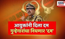 Special Report | Pune Police Commissioner | पुण्याच्या आयुक्तांनी का दिला गुन्हेगारांना दम?