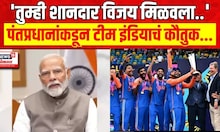 Narendra Modi Congratulates Indian Team : विश्वचषक कायम स्मरणात राहिल - मोदी | Marathi News