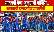 India Won T20 World Cup : रोहित सेनेचा दणदणीत विजय, T20 कपवर रोवलं नाव | Cricket | Marathi News