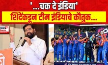 Eknath Shinde Congratulates Indian Team : मुख्यमंत्र्यांनी केले टीम इंडियाचे कौतुक | Marathi News
