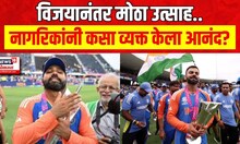 India Won T20 World Cup : भारताचा विजय, देशभरात उत्साह साजरा | Cricket | Marathi News