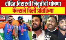 India Won T20 World Cup : रोहितच्या निवृत्तीची घोषणा, फॅन्सची प्रतिक्रिया काय? | Marathi News