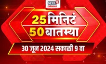 25 Min 50 Batmya | 25 मिनिट 50 बातम्या | Marathi News | Cricket t20 | Monsoon Session