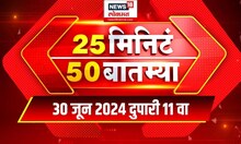 25 Min 50 Batmya | 25 मिनिट 50 बातम्या | Marathi News | Cricket t20 | Monsoon Session