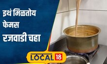 Matunga Food: तुम्ही माटुंग्यातला 'हा' फेमस चहा प्यायलाय? दिवसाला विक्री होते 600 कप चहाची #local18
