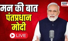 PM Modi Mann Ki Baat | लोकसभेनंतर पहिल्यादांच मोदींचा मन की बात कार्यक्रम | Marathi News
