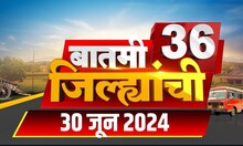 Marathi News | Batami 36 Jilhyanchi | बातमी 36 जिल्ह्यांची | Cricket T20 Won | June 30, 2024