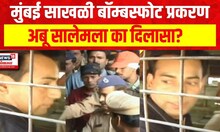Mumbai Chain Bomb Blast Case : मुंबईतील साखळी बॉम्बस्फोट प्रकरण, अबू सालेमला का दिलासा?