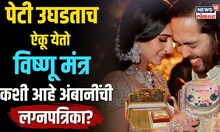 विष्णू, लक्ष्मी, राधा-कृष्ण, दुर्गा... सर्वाचं दर्शन घडवणारी Ambani यांची लग्नपत्रिका कशी आहे? पाहा