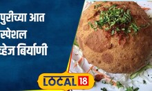 Famous Biryani पुरीच्या आत बिर्याणी, ही डिश खाल्लीये कधी? काय राव तुम्ही, 'इथं' मिळते की...#local18
