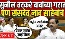 Sunil Tatkare Speech | लोकसभेत सुनील तटकरे बोलले, वारंवार घेतलं Sharad Pawar यांचं नाव