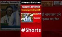 PM Modi बोलताना विरोधकांचा गोंधळ, Om Birla सभागृहात Rahul Gandhi यांच्यावर भडकले #shorts