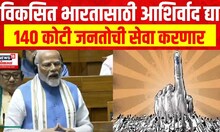 PM Modi : विकसित भारतासाठी आशिर्वाद द्या, 140 कोटी जनतोची सेवा करणार