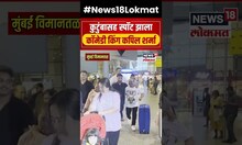 Mumbai Airport वर कुटुंबासह Spot झाला कॉमेडी किंग Kapil Sharma | N18S