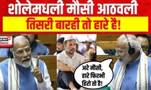 PM Modi on Congress : शोलेमधली मौसी आठवली, तिसरी बारही तो हारे है!