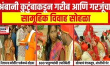 Samuhik Vivah : अंबानी कुटुंबाकडून गरीब आणि गरजूंचा सामूहिक विवाह सोहळा