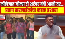 Pratap Sarnaik : कॉलेजातील ड्रेसकोड वरुन महाविद्यालयाचा अजब फतवा, सरनाईक काय म्हणाले?