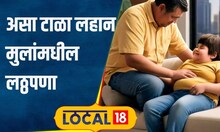 Health Tips: लहान मुलांमध्ये लठ्ठपणा का येतो? आधी त्यांच्या हातातला मोबाईल घ्या! #local18