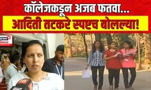 Collage Dress Code : कॉलेजमध्ये जीन्स, टी शर्टवर बंदी, आचार्य आणि मराठे महाविद्यालयाचा फतवा