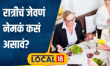 Health Tips: दिवसभरात एका व्यक्तीने किती आहार घ्यावा? डॉक्टरांनी दिला महत्त्वाचा सल्ला #local18