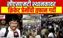 CSMT Station Crowd | रॅलीनंतर क्रिकेट प्रेमींची सीएसएमटी स्थानकावर गर्दी Team India Victory Parade