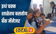 Education: या शाळेत बसतात चक्क बँक मॅनेजर! विद्यार्थ्यांचं आहे बचत खातं, कसं चालतं कामकाज? #local18