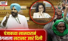 Amrinder Raja On Kangana Ranaut | Kisan Andolan | पंजाबच्या खासदारानं कंगनाला खटाखट उत्तरं दिली