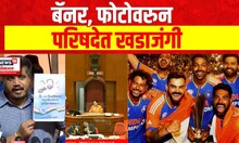 Vidhan Parishad | बॅनरवर महायुतीच्या नेत्यांचे फोटो, विधान परिषदेत खडाजंगी | Marathi News