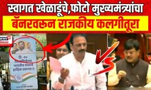 Vidhan Bhavan Banner News | विधानभवन परिसरात बॅनरवरून शाब्दिक युद्ध  MVA Vs Mahayuti