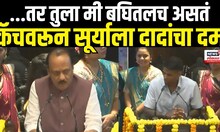 Ajit Pawar On Suryakumar Yadav | ...तर तुला मी बघितलच असतं, कॅचवरून सूर्याला दादांचा दम