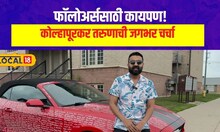 Kolhapur: कोल्हापूरकर गौरव कॅनडात गेला अन् भावानं नादच केला! महागड्या गाडीची जगभर चर्चा #local18