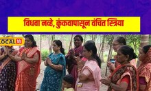 Kolhapur: विधवा नव्हे तर कुंकवापासून वंचित! पतीच्या निधनानंतर कौतुकास्पद पाऊल, काय केलं? #local18