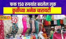 Local Market: 150 रुपयांपासून खरेदी करा ट्रेंडिंग कुर्ती, संभाजीनगरमधील मार्केटला द्या भेट #local18