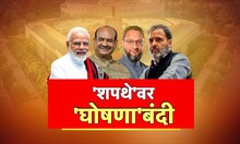 Shapathvidhi Changes Special Report : शपथविधीवेळी घोषणा, वेगळे शब्द उच्चारण्यास बंदी