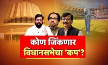 Vidhansabha Cup Special Report : कोण जिंकणार विधानसभेचा 'कप'?