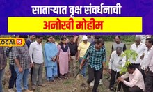 Satara: वृक्ष लागवडीचा सातारा पॅटर्न, प्रशासनाच्या जोडीला ग्रामस्थ, पण नेमकं केलं काय?  #local18