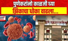 Pune Zika Updates | पुण्यात झिकाचा धोका वाढला, तीन गर्भवतींना झिकाचा संसर्ग | Marathi News