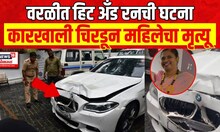 Mumbai Worli Hit and Run Case | मुंबईच्या वरळीत हिट अँड रनची घटना Marathi News